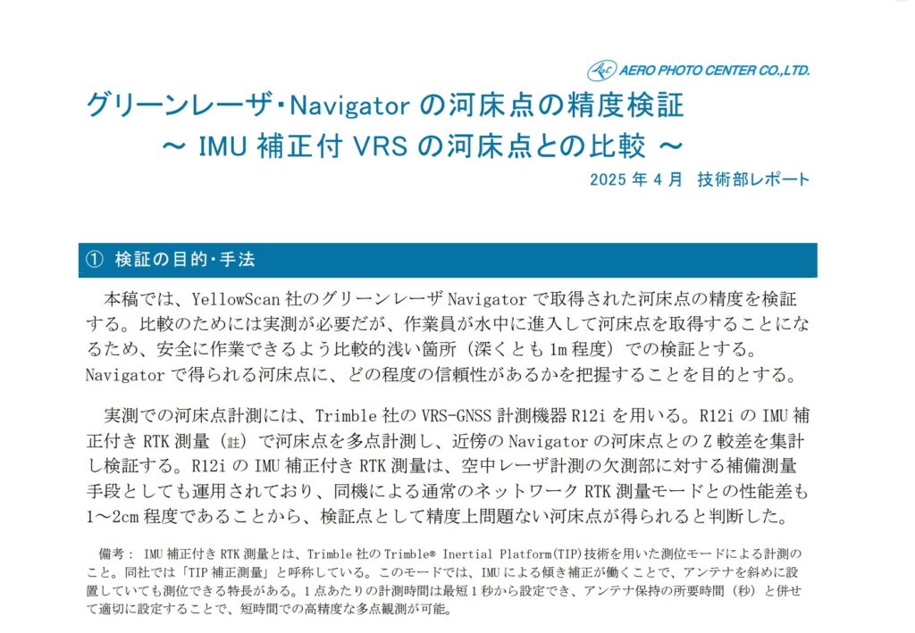 Navigator河床点の精度検証