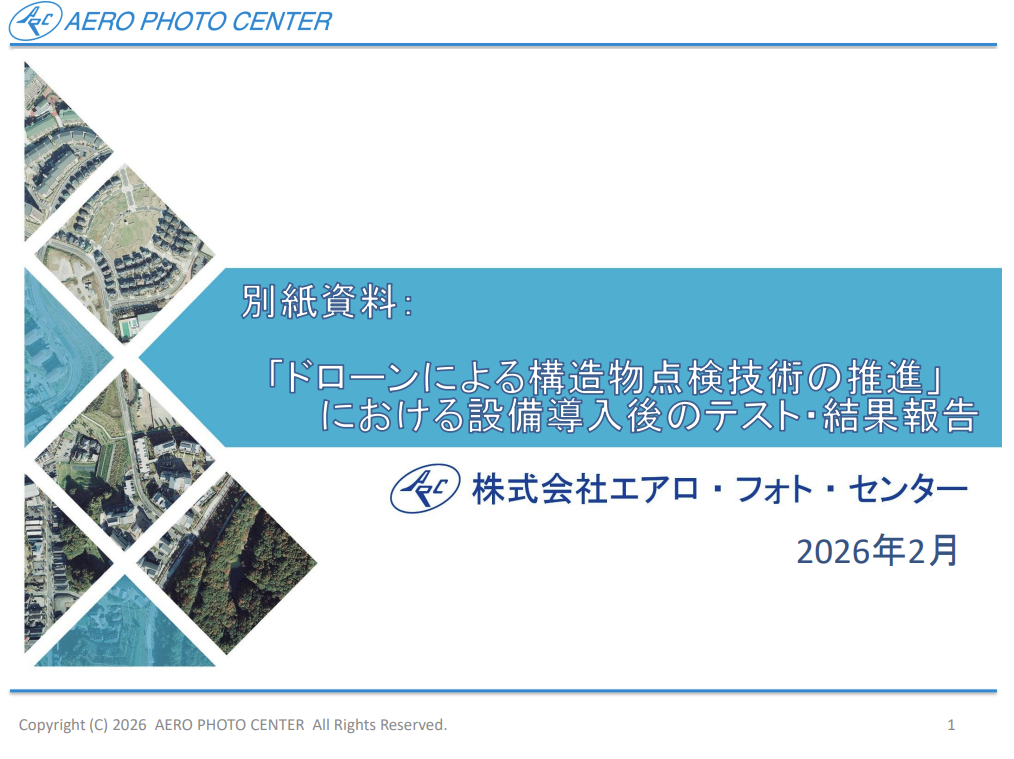 ドローンによる構造物点検技術の推進